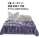 【送料無料】6重 ガーゼケット 夏布団 肌掛け ダブル 200*230cm ラベンダー 花柄 ガーゼ 綿100% 通気 吸湿発散性 ブランケット 夏掛け布団 可...