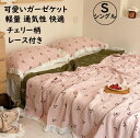 【送料無料】4重ガーゼケット 肌掛け 可愛い チェリー柄 レース付き 夏掛け布団 シングル 150*200cm ガーゼ 綿100% 子供 赤ちゃん お昼寝 優し...