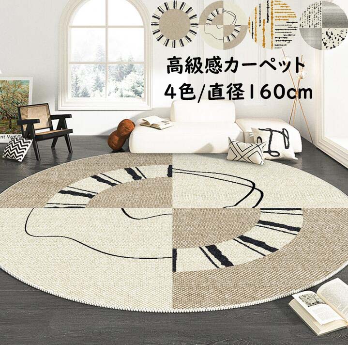 【送料無料】円形 ラグ カーペット ラグマット 直径160cm上質感 北欧 ins風 滑り止め オールシーズン使える モダン 丸型 寝室 リビング ヴィンテージ おしゃれ じゅうたん 祝いプレゼント ギフト 引っ越し 新生活 冬用 夏用 フロアマット モケット 取り扱い簡単