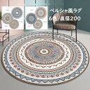 【送料無料】円形 ラグ 直径200cm ラグマット カーペット ペルシャ風 上質感 滑り止め 寝室 リビング オールシーズン使える モダン 丸型 ヴィンテージ ...
