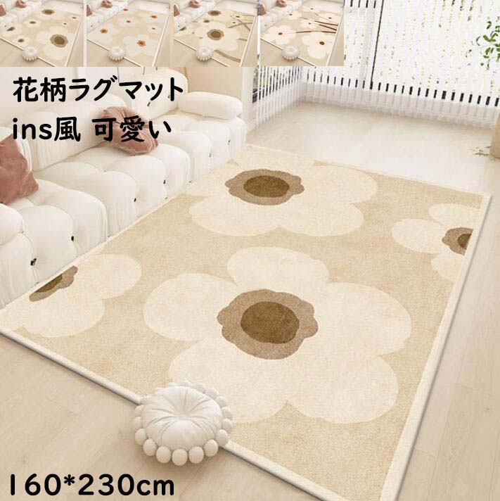 【送料無料】ラグ カーペット 160*230cm ins風 可愛い 花柄 長方形 きれいめ マイクロファイバー じゅ..