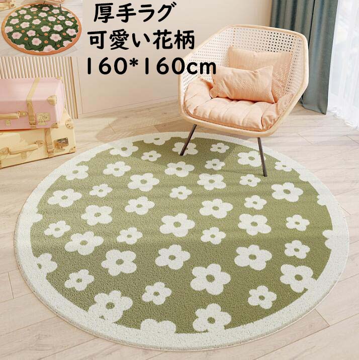 【送料無料】カーペット ラグマット 厚手ラグ 絨毯 160*160cm 可愛い 花柄 清新風 オールシーズン 子供部屋 寝室 リビング おしゃれ 滑り止め じゅうたん rug 祝いプレゼント ギフト 引っ越し 新生活 冬用 夏用 フロアマット 取り扱い簡単