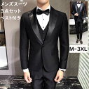 【送料無料】メンズスーツ 上品 タキシード 3ピーススーツ 黒 結婚式 花婿 前撮り スタイリッシュ 礼服 フォーマルスーツ セットアップ 3点セット スリム ...