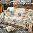 【送料無料】ソファーカバー 2人掛け 上品 高級感 マルチカバー 花柄 タッセル仕様 宮廷風 プレゼント フィットカバー 肘付き 肘掛け 肘なし ソファー用カバ...