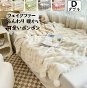 【送料無料】ブランケット 掛毛布 秋冬用 フェイクファー 暖かい 防寒対策 可愛いポンポン付き ダブル 200*230cm 大判 高級感 なめらか 厚め ふんわ...
