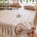 【 送料無料】ボックスシーツ ベッドスカート 中綿ボックスシーツ クイーン キング ロング 可愛い花刺繍 フリル付き レース 厚手 キルティング マットレスカバー コットン 綿 柔らか きれいめ 上品 ベッドカバー シーツカバー 洗える おしゃれ