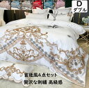 【送料無料】布団カバー4点セット 宮廷風 高級感 贅沢な刺繍 ボックスシーツ フラットシーツ ダブルサイズ 結婚祝いプレゼント 柔らかい 春夏 通気 肌触り良い...