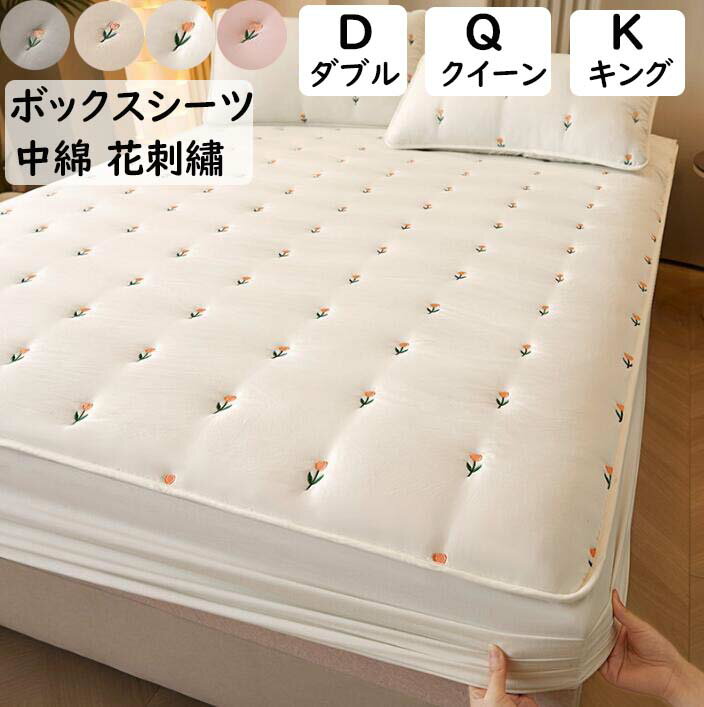 【 送料無料】ボックスシーツ 中綿ボックスシーツ ダブル クイーン キング ロング 可愛い花刺繍 厚手 キルティング 洗いざらしの綿 柔らか きれいめ おしゃれ ベッドカバー シーツカバー マットレスカバー 洗える