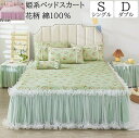 【送料無料】ベッドスカート セミダブル ダブル 姫系 花柄 チュール コットン 綿 柔らかい 120x200cm/150x200cm 優雅 きれいめ エレガント...