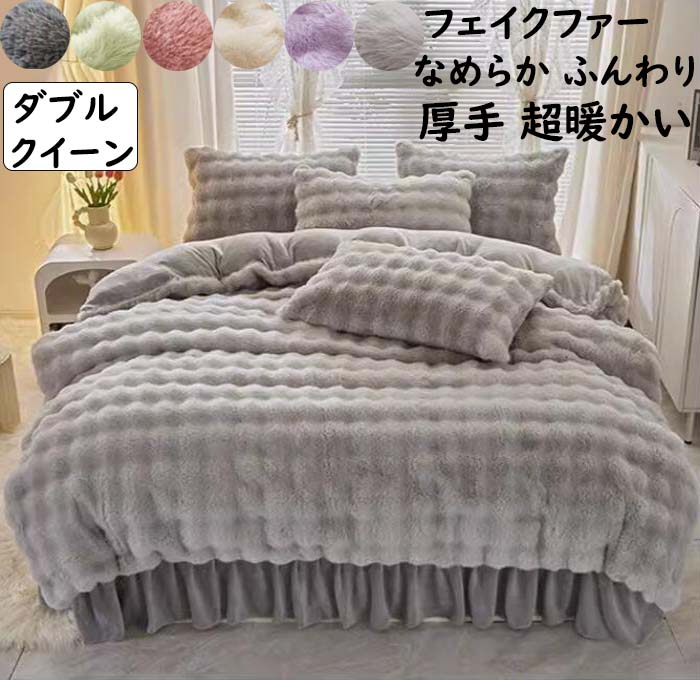 【送料無料】布団カバーセット 4点セット ダブル クイーン フリル付き 厚手 ラビットファー調 フェイク..