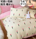 【送料無料】布団カバーセット 3点セット ふわふわ 暖かい 可愛い 小花柄 子供 大人 シングル 秋冬 厚手 フランネル 掛け布団カバー フラットシーツ 枕カバ...