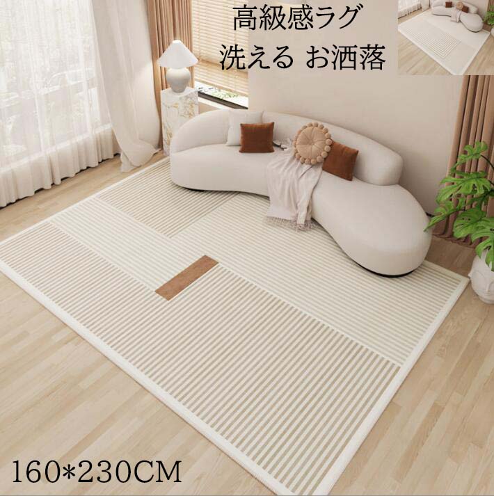 【送料無料】ラグ カーペット ストライプ柄 北欧 洗える 上質感 長方形 160*230CM rug ラグマット モダン 高級感 洗濯機可 防音 寝室 リビング ヴィンテージ おしゃれ 滑り止め じゅうたん祝いプレゼント ギフト 引っ越し 新生活 冬用 夏用 フロアマット 取り扱い簡単