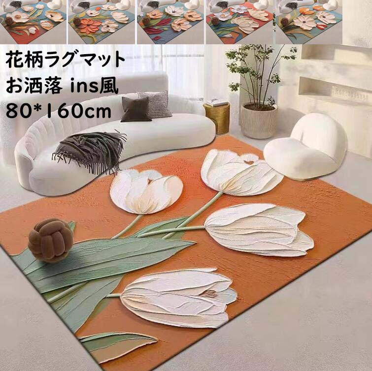 【送料無料】ラグ カーペット 上質 可愛い花柄 ins風 高級感 80*160cm ラグマット 厚手 モダン オールシーズン使える 滑り止め 寝室 リビング 水洗える おしゃれ じゅうたん祝いプレゼント ギフト 引っ越し 新生活 冬用 夏用 フロアマット 子供部屋 おしゃれカーペット