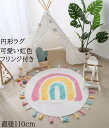【送料無料】カーペット 厚手 ラグ 子ども用 可愛い 虹柄 フリンジ ins風 直径110cm 円形ラグ 子供部屋 ラグマット オールシーズン 寝室 リビング ...