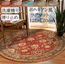 【送料無料】円形ラグ ラグマット 120*120cm ボヘミアン風 モダン 洗える カーペット 厚手 ラグ 高級感 洗濯機可 オールシーズン 滑り止め 丸型 祝いプレゼント ギフト 寝室 リビング かわいい 絨毯 rug 取り扱い簡単 引っ越し 新生活 モケット
