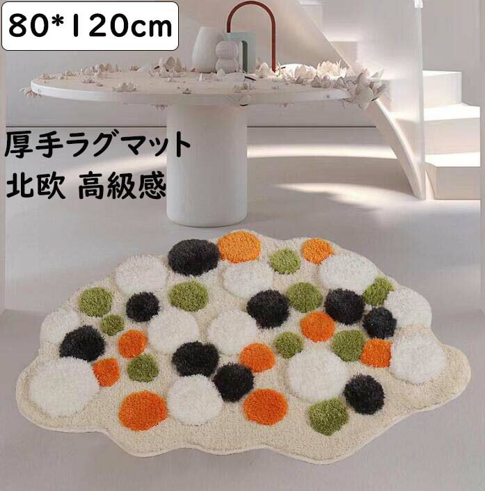【送料無料】高級感 ラグ ラグマット カーペット 苔 厚手 ins風 80*120cm 可愛い 子供部屋 水洗える オールシーズン 滑り止め 祝いプレゼント ギフト 寝室 リビング かわいい モダン 絨毯 rug 取り扱い簡単 引っ越し 新生活 モケット