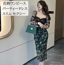 【送料無料】パーティードレス 長袖 花柄 二次会ドレス シースルー 胸元 セクシー チュール ミディアム丈 きれいめ スリム 細見え 結婚式 ドレス 二次会 演...