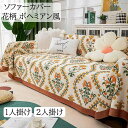 【送料無料】ソファーカバー 花柄 ボヘミアン風 マルチカバー 多機能 180*180/180*220/180*240cm 1人掛け 2人掛け 綿麻 フィットカバー 肘付き 肘掛け 肘なし 汚れ防止 キズ防止 犬猫対策 おしゃれ 模様替え 気分転換 防塵 新生活 引っ越し 洗濯可 一人暮らし 2人暮らし