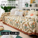 【送料無料】ソファーカバー 3人掛け 2人掛け 花柄 ボヘミアン風 マルチカバー 多機能 180*260cm/180*280cm 綿麻 フィットカバー 肘付き 肘掛け 肘なし 汚れ防止 キズ防止 犬猫対策 おしゃれ 模様替え 気分転換 防塵 新生活 引っ越し 洗濯可