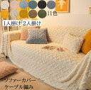 【送料無料】ソファーカバー ケーブル編み ふわふわ 柔らかい 北欧 高級感 マルチカバー 毛布 多機能 ひざ掛け 1人掛け 2人掛け180*130/180*150/180*180cm プレゼント フィットカバー 肘付き 肘掛け 肘なし 汚れ防止 キズ防止 犬猫対策 気分転換 防塵 新生活 引っ越し 洗濯可