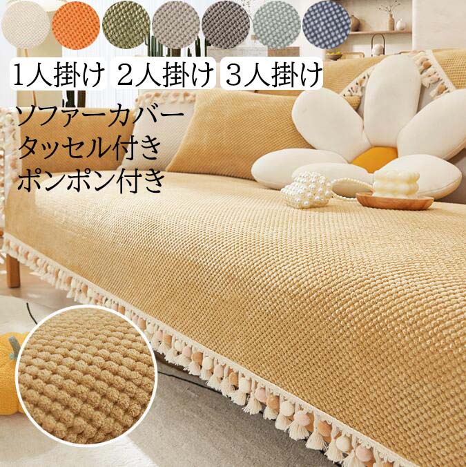 【送料無料】ソファーカバー 可愛い タッセル付き ポンポン付き 高級感 マルチカバー 毛布 多機能 ひざ..