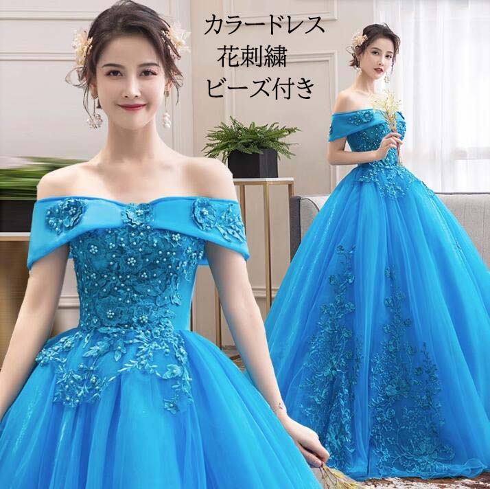 【送料無料】カラードレス ウェディングドレス 人気 パーティードレス 花レース刺繍 礼服 オフショルダー ロング プリンセスドレス 着痩 きれいめ 二次会 演奏会 花嫁ドレス 編み上げ 結婚式 披露宴 ステージ衣装 オペラ声楽 発表会 司会 舞台 ピアノ ワンピース コンサート