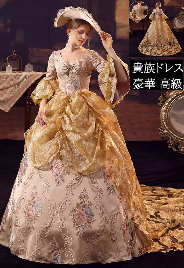 【送料無料】貴族ドレス 宮廷ドレス お姫様ドレス 王族服 高級感 中世貴族風 豪華 花レース 刺繍 トレーン フレア袖 ゴールド 大きい裾 礼服 ステージ演出服 演劇 劇場 舞台 編み上げ パーティードレス ロングドレス 貴婦人 ヨーロッパ風 オペラ声楽 ハロウィン 撮影 演奏会
