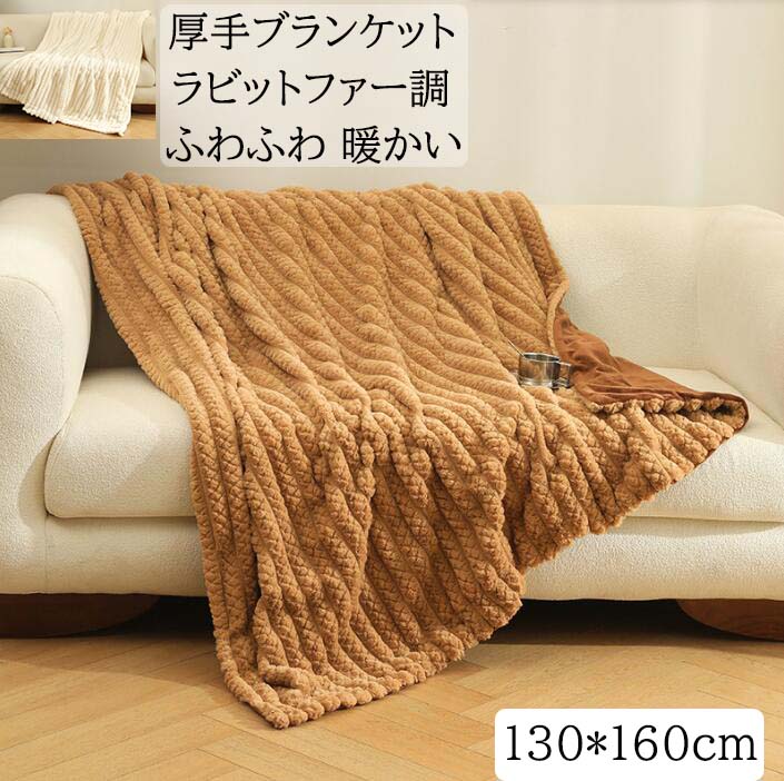 【送料無料】毛布 ブランケット ひざ掛け フェイクファー 暖かい 可愛い 130*160cm 秋冬 大判 高級感 なめらか 厚め ふんわり 防寒対策 静電気防止 掛け毛布 昼寝 ギフト プレゼント 膝掛け 洗濯可 掛け布団 車中 オフィス ソファーカバー 新生活 ブラウン/ホワイト