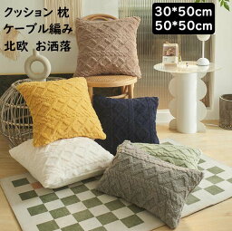 【送料無料】クッション ケーブル編み 北欧 正方形 長方形 30*50cm 50*50cm 背当 座布団 可愛い 枕 まくら 誕生日プレゼント ソファ ベッド リビング モダン かわいい 抱かれ枕 中身付き 背もたれ くっしょん 撮影小物 贈り物 ギフト 昼寝 インテリア 新生活 寝室コーデ