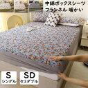 【 送料無料】ボックスシーツ 中綿ボックスシーツ フランネル 暖かい 可愛い花柄 シングル セミダブル 厚手 キルティング 柔らか きれいめ ベッドカバー シー...