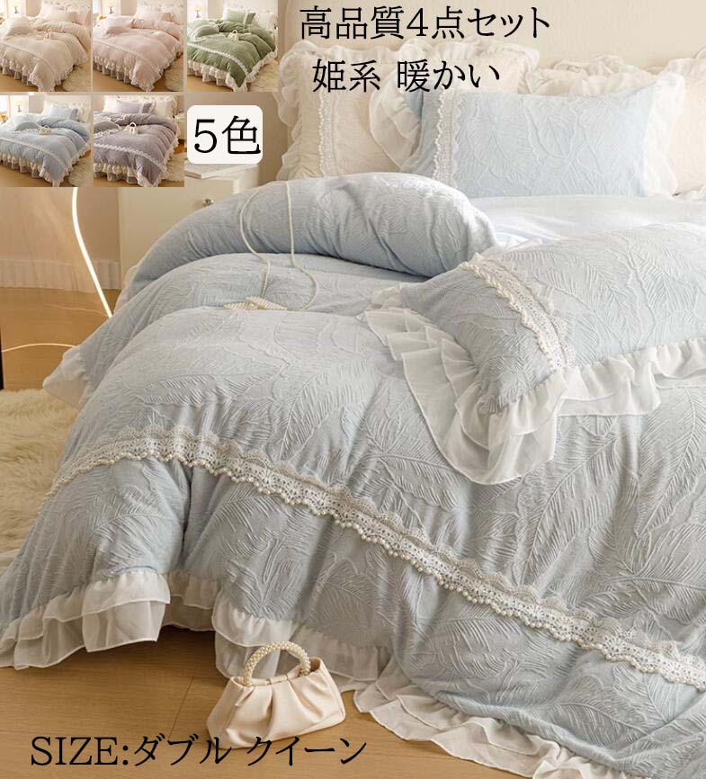 【送料無料】布団カバーセット 高品質 高級感 秋冬 ふわふわ 暖かい 4点セット ダブル クイーン ベッド..