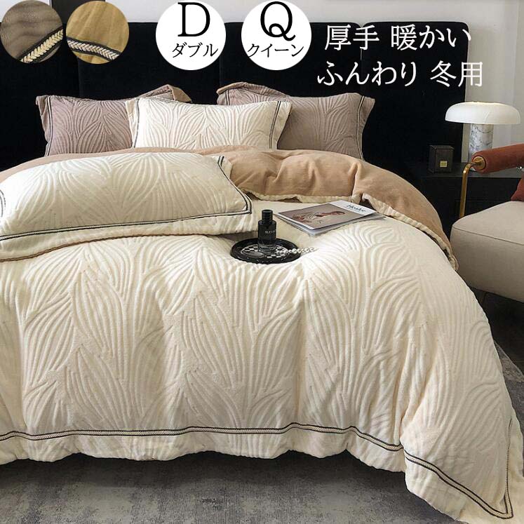 【送料無料】布団カバーセット 北欧 高級感 秋冬 ふわふわ 暖かい 4点セット ダブル クイーン ボックス..