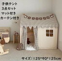 【送料無料】子供テント キッズテント 北欧 3点セット テント+厚手フロアマット+カーテン 大きい空間 天然木 プリンセステント プレイハウス 子どもテント 子...