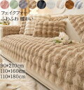 【送料無料】ソファーカバー 冬用 暖かい 高級感 90*210cm/110*160cm/110*180cm 1人掛け 2人掛け 3人掛け 4人掛け フェイクファ...