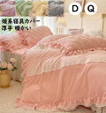 送料無料 姫系 布団カバーセット 4点セット 中綿ベッドスカート 可愛い花レース フリル 厚手 ふんわり 暖かい ダブル クイーン 毛布カバー 秋冬 フランネル...