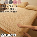 【送料無料】中綿ボックスシーツ 枕カバー フランネル 北欧 ケーブル編み ふわふわ 厚手 暖かい ボックスシーツ セミダブル ダブル クイーン キング ロング ...