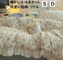 【送料無料】布団カバーセット シングル ダブル 秋冬 清新風 可愛い花柄・フリル 暖かい フランネル ふわふわ 3点セット 4点セット 掛け布団カバー フラット...