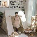 【送料無料】3点セット 小屋+厚手フロアマット+チェック柄カーテン キッズテント 子供テント 北欧 キャッスル 可愛い 出産祝 クリスマス 誕生日プレゼント 男...
