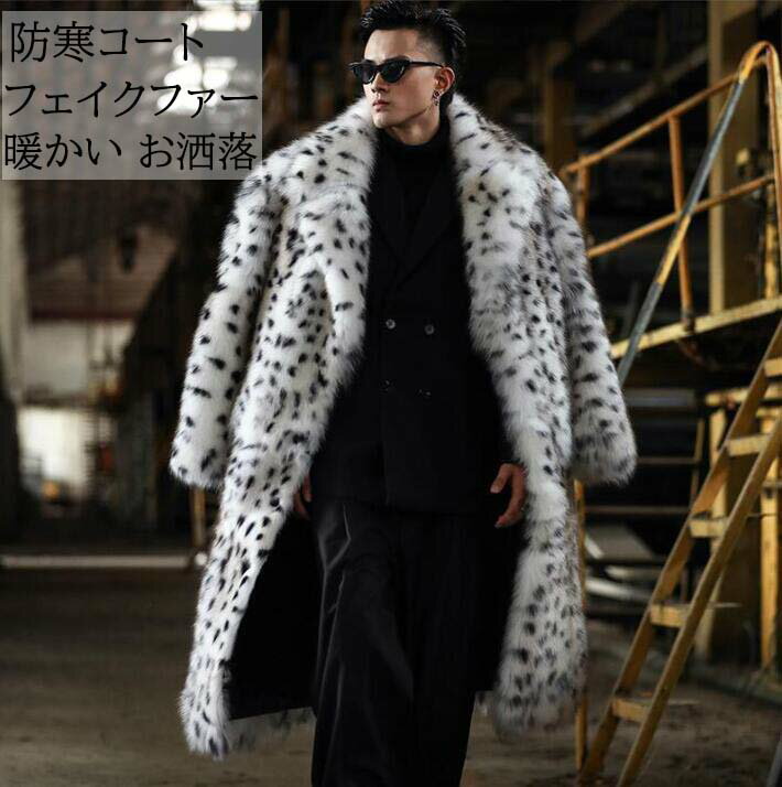 【送料無料】ファー ジャケット メンズコート ヒョウ柄 高級感 お洒落 上着 もこもこ 暖かい 毛皮コート フェイクファー カッコイイ 防風 防寒性抜群 コート 秋冬物 長袖 厚手 ジャケット カジュアル 通勤 20代 30代 40代 50代 新作 トレンチコート 秋冬アウター 体型カバー