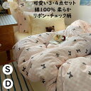 【送料無料】寝具カバーセット 3点セット 蝶可愛いリボン チェック柄 ins風 きれいめ 子供 大人 綿100% 肌に優しい 通気性 シングル ダブル 柔らかい...