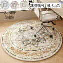 【送料無料】カーペット 円形 ラグ ボヘミアン風 レトロ 高級感 直径120cm/140cm/160cm/180cm 丸型 洗濯機可 オールシーズン 滑り止め ラグマット プレゼント ギフト 寝室 リビング じゅうたん 絨毯 引っ越し 新生活 モケット 水洗える フロアマット 北欧