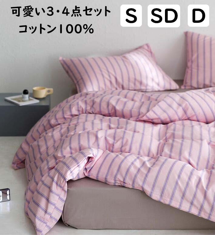 【送料無料】布団カバーセット ストライプ ピンク 綿100％