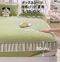 【セール 送料無料】ボックスシーツ 冷感パッド 夏用 可愛い フリル付き柄 枕カバー マットレスカバー シングル セミダブル ダブル キング シーツセット 柔ら...
