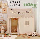 【送料無料】子供テント キャッスル 5点セット テント+マット+チェック柄カーテン+チェック柄屋根+旗 北欧 可愛い 大きい空間 天然木 お誕生日プレゼント 男...