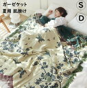 【送料無料】ガーゼケット 夏布団 肌掛け 綿100% 優しい肌触り 鳥 花柄 シング ダブル 可愛い 夏掛け布団 ガーゼブランケット 通気 吸湿発散性 お昼寝 ...