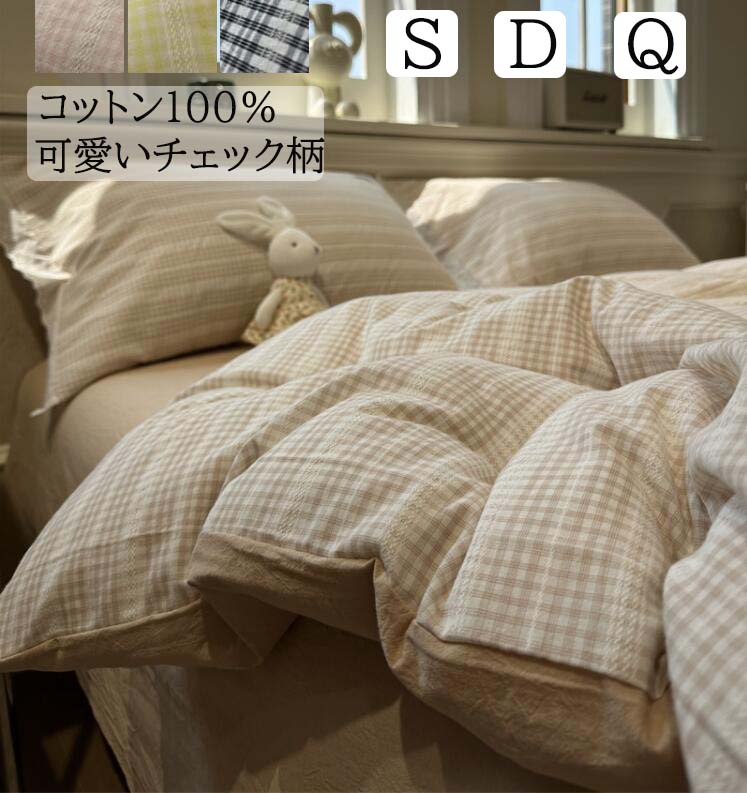 【送料無料】布団カバーセット チェック柄 ボックスシーツ/フラットシーツ 洗いざらしの綿100％ 柔らか..