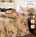 【送料無料】布団カバーセット レトロ 高级感 花柄 綿100% 通気性 柔らか シングル ダブル クイーン ボックスシーツ/フラットシーツ 3点セ...
