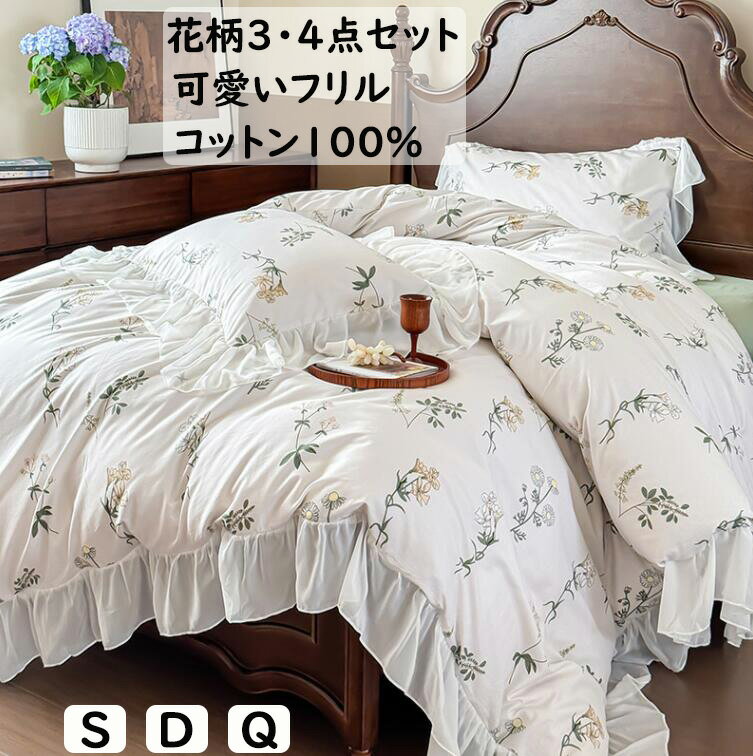 【送料無料】布団カバーセット 3点セット 4点セット 可愛い花柄 フリル シングル ダブル クイーン 綿 ..