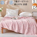 【セール 送料無料】ガーゼケット 3重織 サマーキルト 夏布団 薔薇 シングル ダブル 肌掛け 綿100% やわらか 速乾 快適 安眠 夏掛け布団 ガーゼブラン...