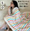 【セール 送料無料】厚手 ブランケット 掛毛布 秋冬 暖かい 可愛い 虹色 ストライプ柄 シープ調ボア フランネル シングル ダブル 大判 ふわふわ 保温 あっ...